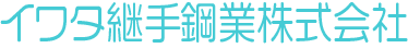 イワタ継手鋼業株式会社