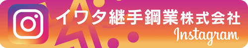 イワタ継手鋼業株式会社Instagram