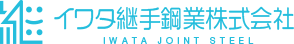 イワタ継手鋼業株式会社